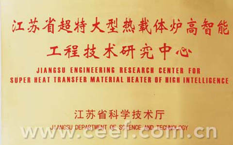 超特大型熱載體爐高智能工程技術研究中心